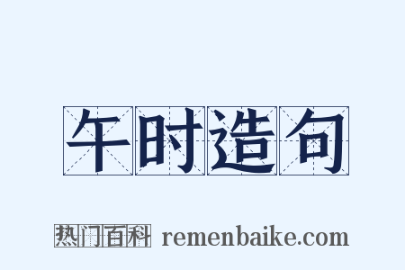 午时造句是什么意思的图片